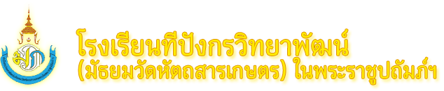 โรงเรียนทีปังกรวิทยาพัฒน์ (มัธยมวัดหัตถสารเกษตร) ในพระราชูปถัมภ์ฯ